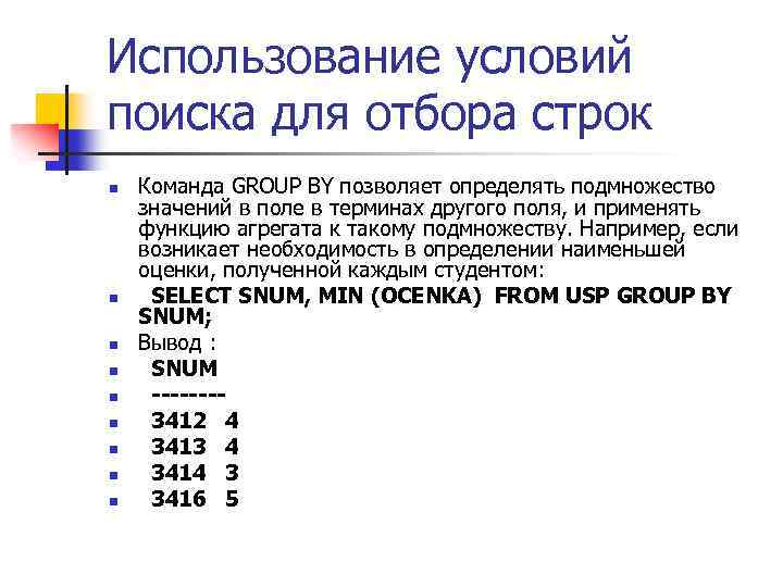 Использование условий поиска для отбора строк n n n n n Команда GROUP BY