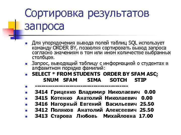 Сортировка результатов запроса n n n n n Для упорядочения вывода полей таблиц SQL