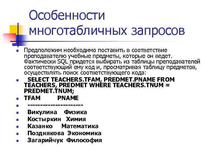 Особенности многотабличных запросов n n n n n Предположим необходимо поставить в соответствие преподавателю