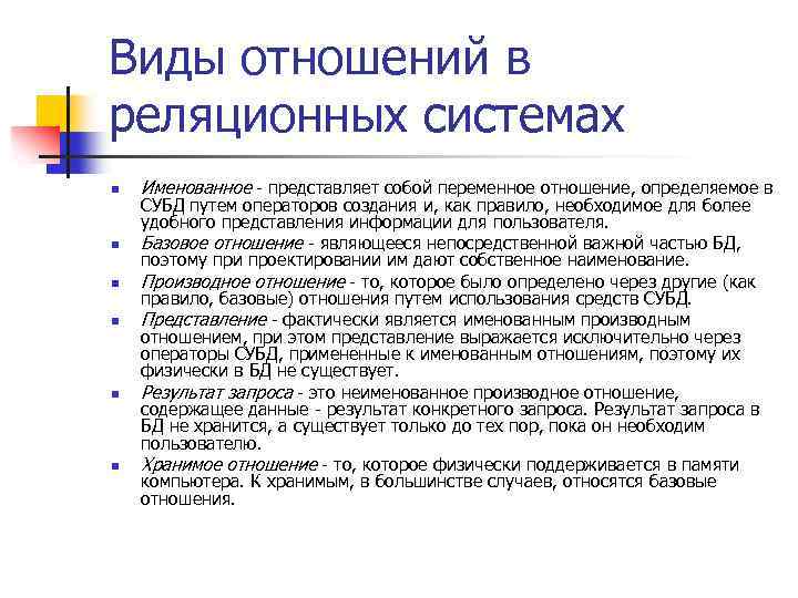 Виды отношений в реляционных системах n n n Именованное - представляет собой переменное отношение,