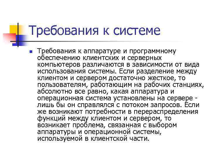 Требования к системе n Требования к аппаратуре и программному обеспечению клиентских и серверных компьютеров