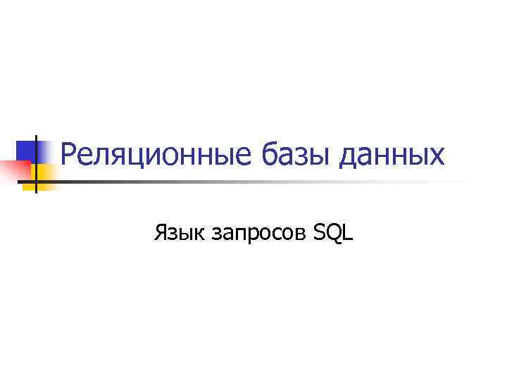Реляционные базы данных Язык запросов SQL 