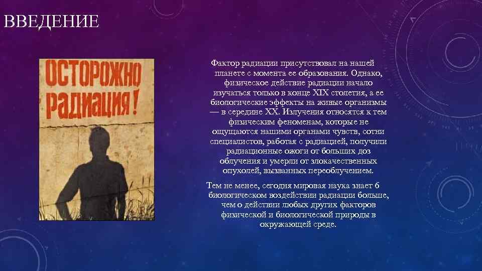 ВВЕДЕНИЕ Фактор радиации присутствовал на нашей планете с момента ее образования. Однако, физическое действие