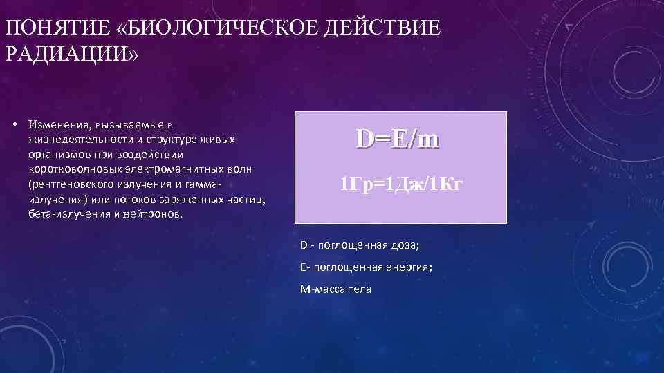 Презентация к уроку физики 9 класс биологическое действие радиации