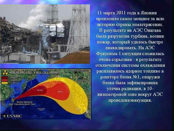 11 марта 2011 года в Японии произошло самое мощное за всю историю страны землетрясение.