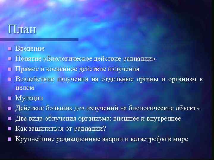 План n n n n n Введение Понятие «Биологическое действие радиации» Прямое и косвенное