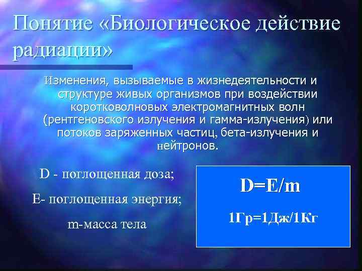 Понятие «Биологическое действие радиации» Изменения, вызываемые в жизнедеятельности и структуре живых организмов при воздействии