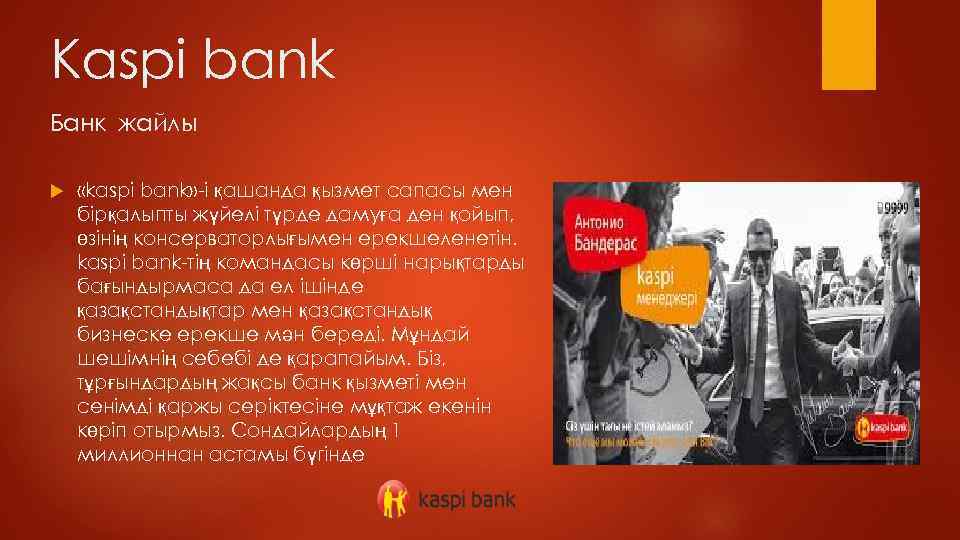 Kaspi bank Банк жайлы «kaspi bank» -і қашанда қызмет сапасы мен бірқалыпты жүйелі түрде