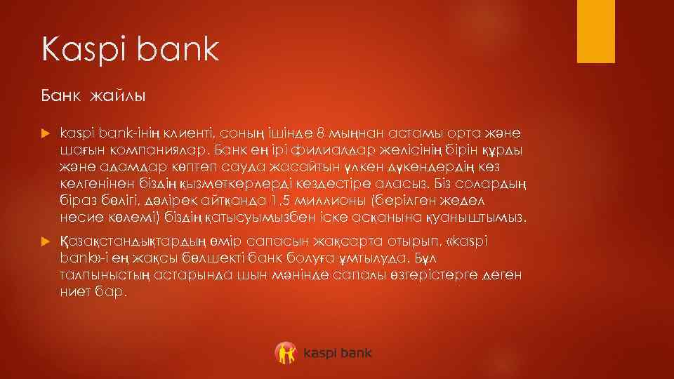 Kaspi bank Банк жайлы kaspi bank-інің клиенті, соның ішінде 8 мыңнан астамы орта және