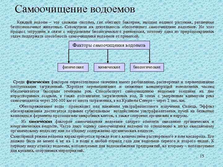 Процессы само. Процессы самоочищения водоемов. Биологические процессы самоочищения водоемов. Самоочищение воды в водоемах. Биологическое самоочищение водоемов.