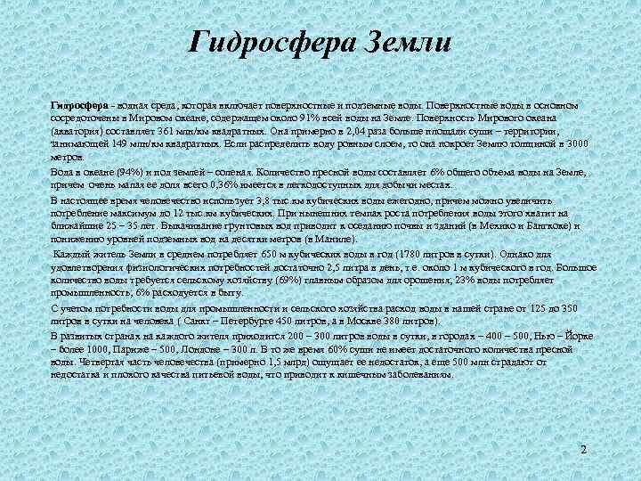 Гидросфера Земли Гидросфера - водная среда, которая включает поверхностные и подземные воды. Поверхностные воды
