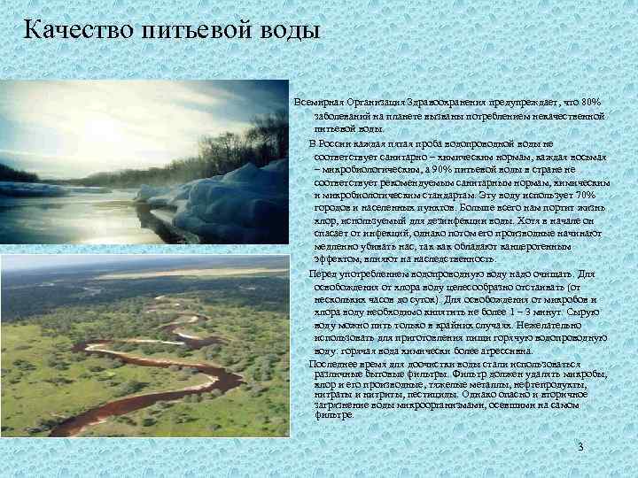 Качество питьевой воды Всемирная Организация Здравоохранения предупреждает, что 80% заболеваний на планете вызваны потреблением