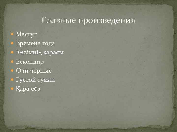 Главные произведения Масгут Времена года Көзімнің қарасы Ескендир Очи черные Густой туман Қара сөз