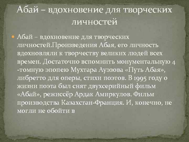 Абай – вдохновение для творческих личностей Абай – вдохновение для творческих личностей. Произведения Абая,