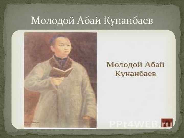 Молодой Абай Кунанбаев 