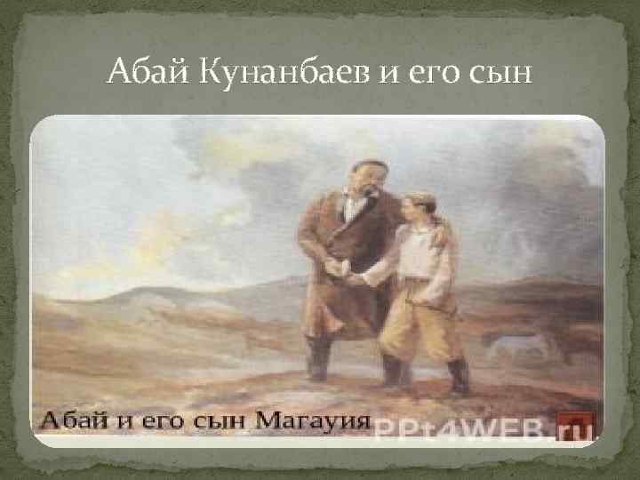 Абай Кунанбаев и его сын 