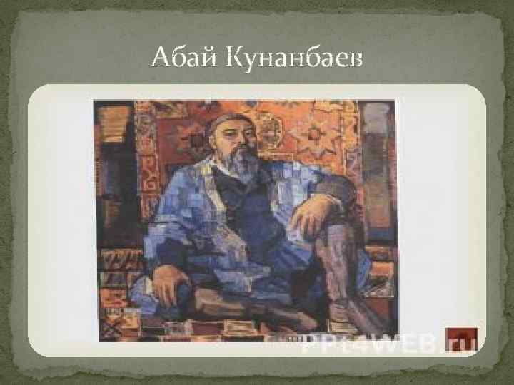 Абай Кунанбаев 