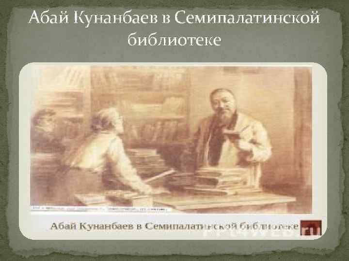 Абай Кунанбаев в Семипалатинской библиотеке 