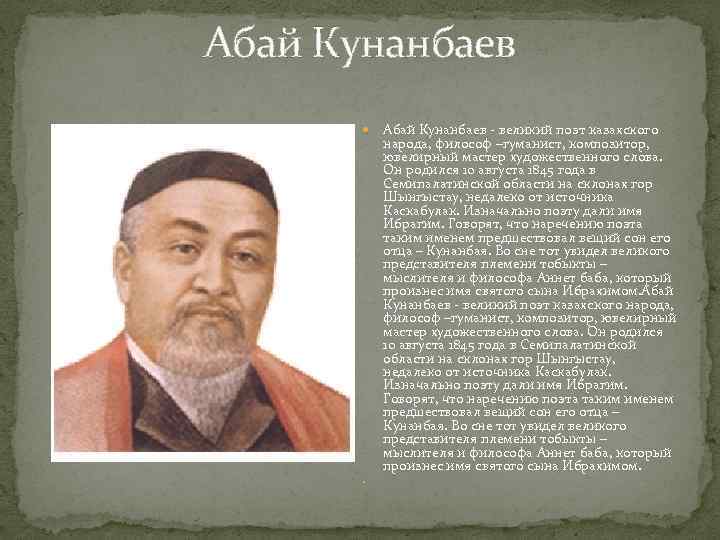 Казахский поэт абай