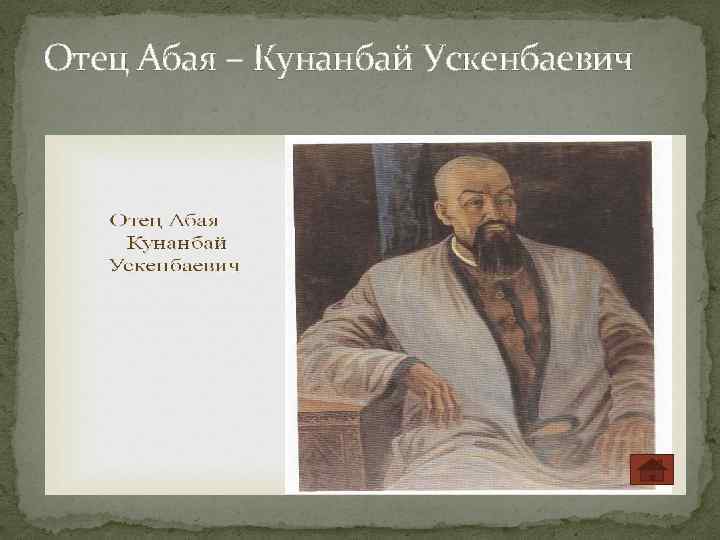 Отец Абая – Кунанбай Ускенбаевич 