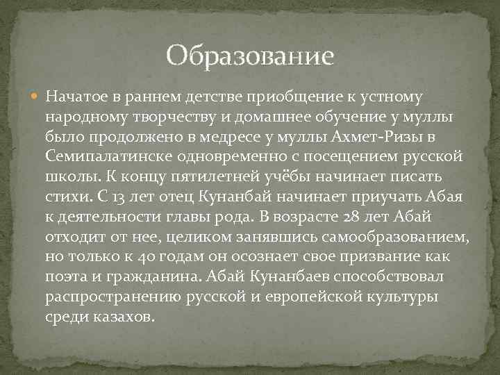 Образование Начатое в раннем детстве приобщение к устному народному творчеству и домашнее обучение у