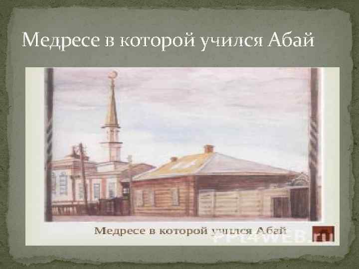 Медресе в которой учился Абай 