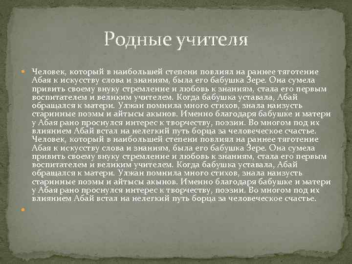 Родные учителя Человек, который в наибольшей степени повлиял на раннее тяготение Абая к искусству