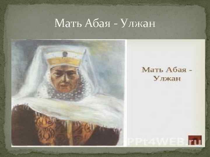 Мать Абая - Улжан 
