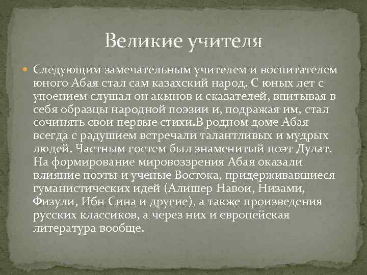 Великие учителя Следующим замечательным учителем и воспитателем юного Абая стал сам казахский народ. С