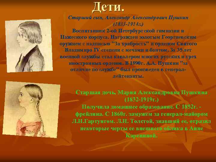 Дети. Старший сын, Александрович Пушкин (1833 -1914 г. ) Воспитанник 2 -ой Петербургской гимназии