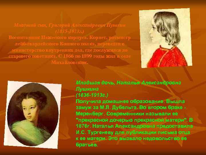 Младший сын, Григорий Александрович Пушкин (1835 -1913 г. ) Воспитанник Пажеского корпуса. Корнет, ротмистр