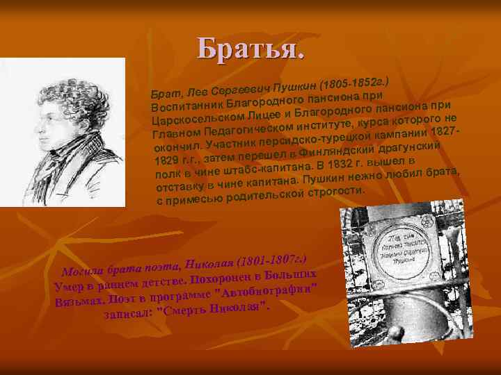 Братья. 805 -1852 г. ) ргеевич Пушкин (1 Брат, Лев Се ансиона при к