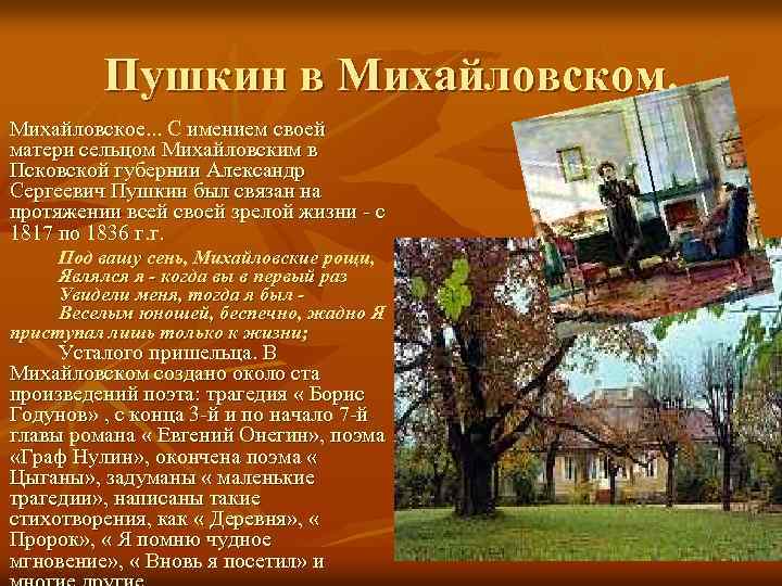 Пушкин в Михайловском. Михайловское. . . С имением своей матери сельцом Михайловским в Псковской