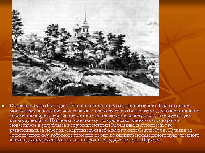 n Особенно ценно было для Пушкина постоянное соприкосновение с Святогорским монастырем как хранителем заветов