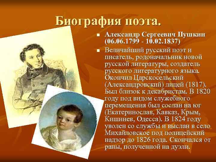 Биография поэта. n n Александр Сергеевич Пушкин (06. 1799 - 10. 02. 1837) Величайший