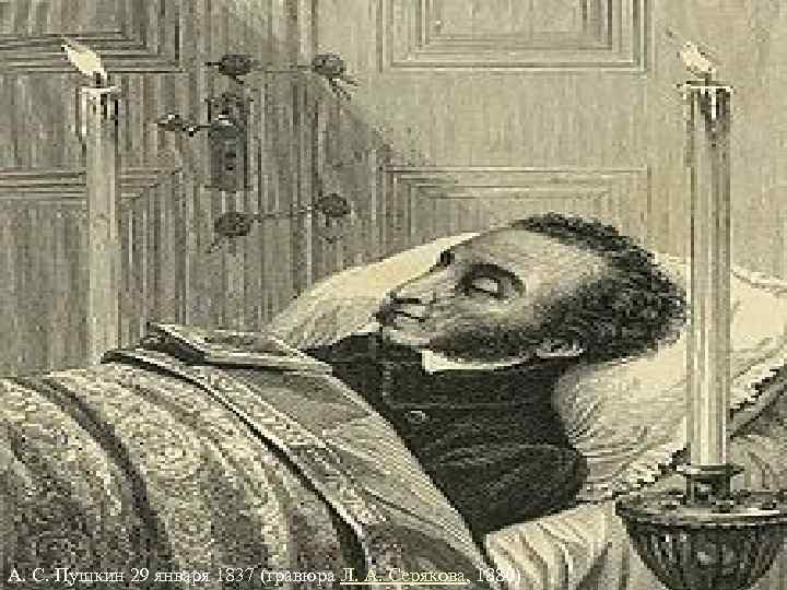 А. С. Пушкин 29 января 1837 (гравюра Л. А. Серякова, 1880) 