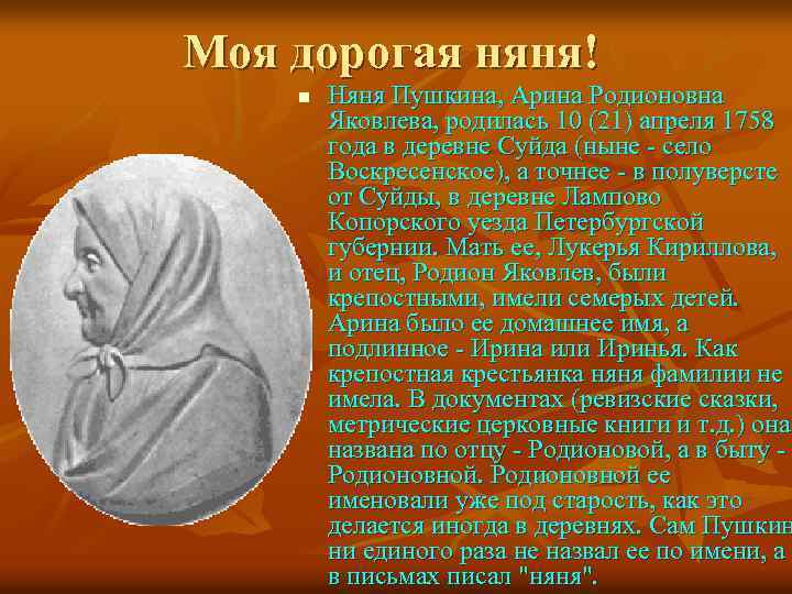 Моя дорогая няня! n Няня Пушкина, Арина Родионовна Яковлева, родилась 10 (21) апреля 1758