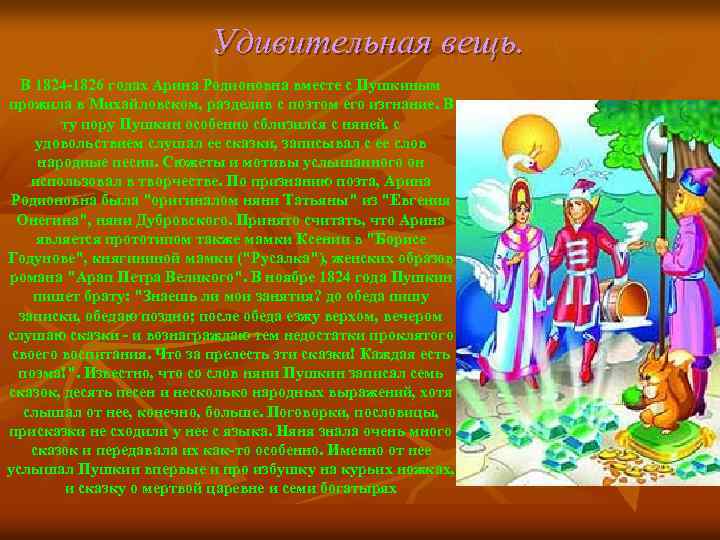  Удивительная вещь. В 1824 -1826 годах Арина Родионовна вместе с Пушкиным прожила в