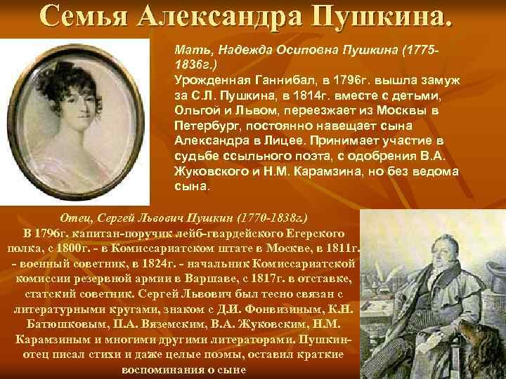 Семья Александра Пушкина. Мать, Надежда Осиповна Пушкина (17751836 г. ) Урожденная Ганнибал, в 1796