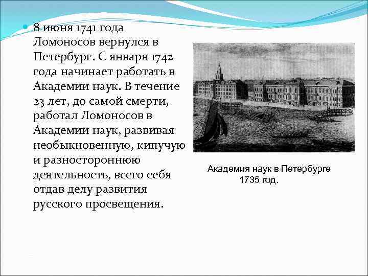  8 июня 1741 года Ломоносов вернулся в Петербург. С января 1742 года начинает