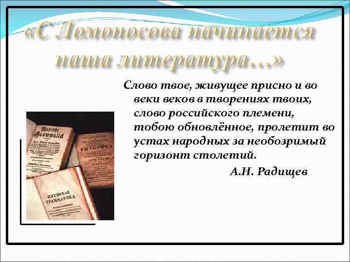Слово твое, живущее присно и во веки веков в творениях твоих, слово российского племени,