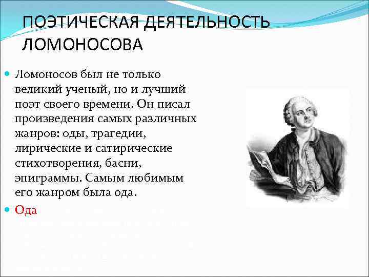ПОЭТИЧЕСКАЯ ДЕЯТЕЛЬНОСТЬ ЛОМОНОСОВА Ломоносов был не только великий ученый, но и лучший поэт своего