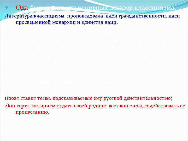  Ода была одним из основных жанров классицизма. Литература классицизма проповедовала идеи гражданственности, идеи
