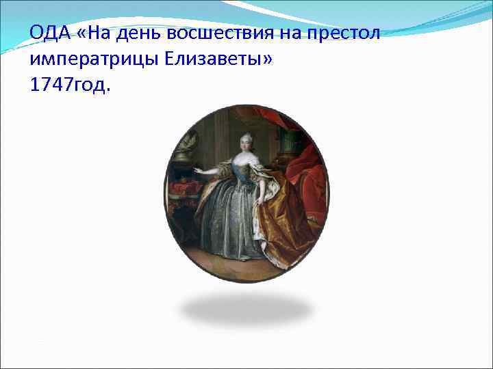 На день восшествия на престол императрицы. Ода на день восшествия на престол Елизаветы. Ода о восшествии на престол Елизаветы. Ода Ломоносова Елизавете. Ода 1747 года Ломоносов.