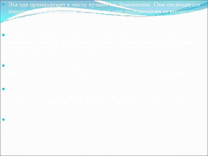  Эта ода принадлежит к числу лучших од Ломоносова. Она посвящается императрице Елизавете и