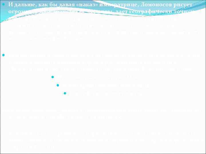 И дальше, как бы давая «наказ» императрице, Ломоносов рисует огромные пространства ее державы,
