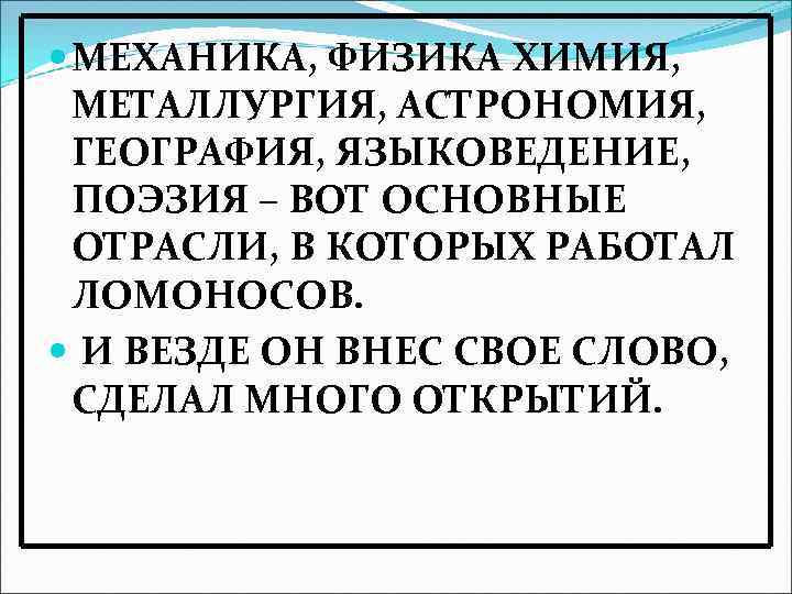  МЕХАНИКА, ФИЗИКА ХИМИЯ, МЕТАЛЛУРГИЯ, АСТРОНОМИЯ, ГЕОГРАФИЯ, ЯЗЫКОВЕДЕНИЕ, ПОЭЗИЯ – ВОТ ОСНОВНЫЕ ОТРАСЛИ, В