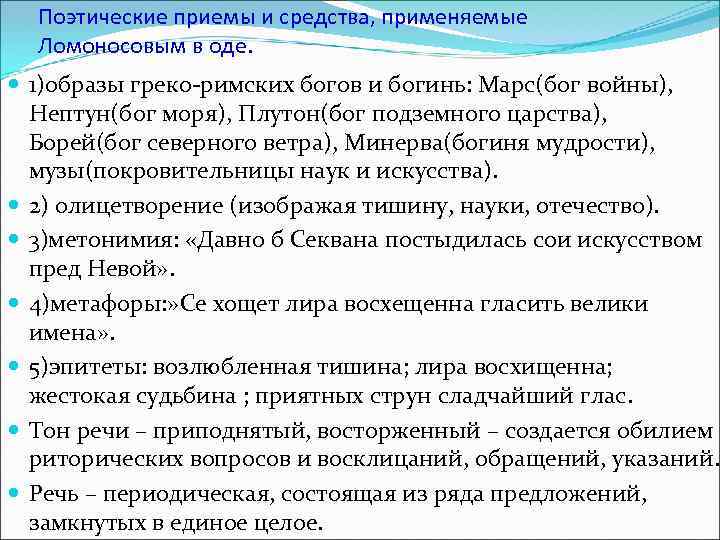 Поэтические приемы и средства, применяемые Ломоносовым в оде. 1)образы греко-римских богов и богинь: Марс(бог