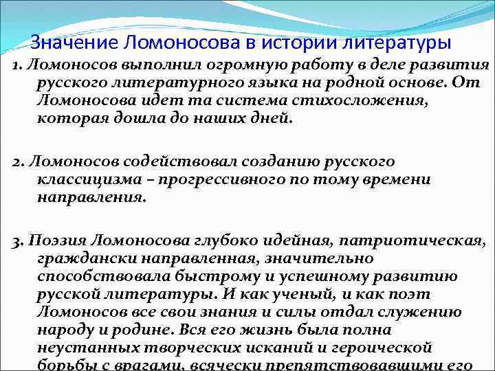 Деятельность м в ломоносова в развитии и популяризации русского литературного языка проект