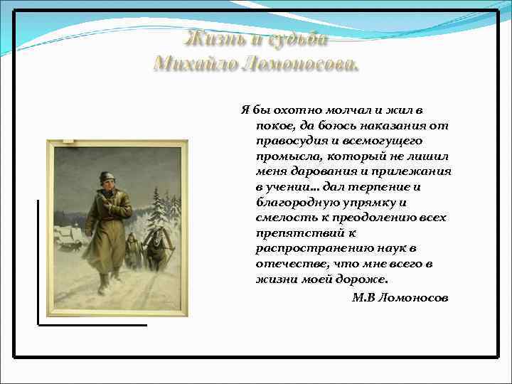 Я бы охотно молчал и жил в покое, да боюсь наказания от правосудия и